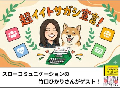 番組のお知らせイラスト。真ん中に竹口さんと柴犬の似顔絵、下には「スローコミュニケーションの竹口ひかりさんがゲスト!」と書かれている。